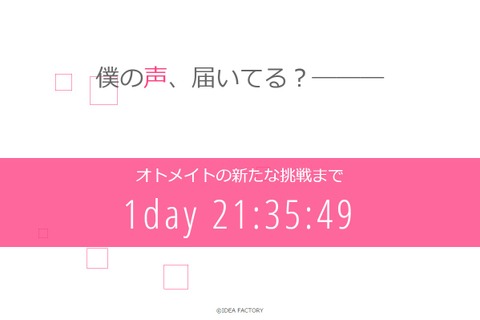 「オトメイト」謎のカウントダウンサイトがオープン、ヒントは「僕の声、届いてる？」 画像