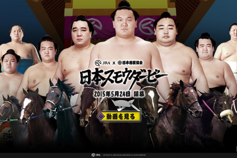 力士が馬に乗って白熱バトル！？日本相撲協会とJRAがコラボ…5月24日にゲーム公開 画像