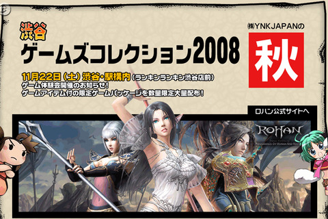 東京駅でオンラインゲームをプレイ「渋谷ゲームズコレクション2008」開催決定 画像
