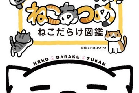 『ねこあつめ』キャラクターブックの発売決定、41ねこのエピソードを収録 画像