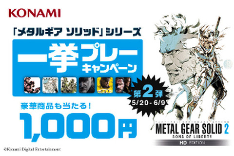 『メタルギアソリッド』シリーズセール第2弾で、PS3/PS Vita『MGS2 HD』が1000円に 画像