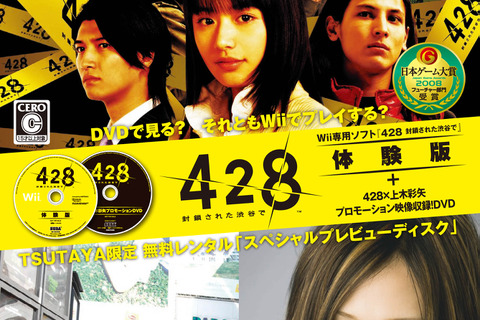 11月20日よりTSUTAYAにて『428』スペシャルプレビューディスクを無料レンタル開始 画像