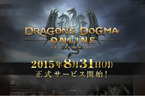 『ドラゴンズドグマ オンライン』8月31日正式サービス開始 画像