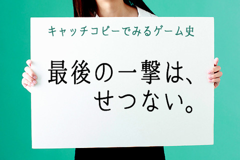 【キャッチコピーでみるゲーム史】第1回:最後の一撃は、せつない。 画像