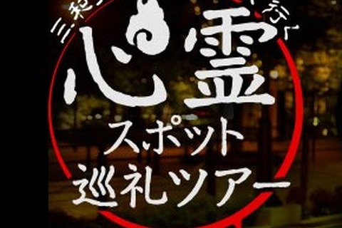 正直何が起きるかわかりません…タクシーで「心霊スポット」を巡る謎ツアー登場、マイナースポットもカバー 画像