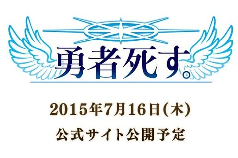 日本一ソフトウェアが『勇者死す。』を発表…桝田省治が手がけた携帯アプリ版のリメイクか 画像