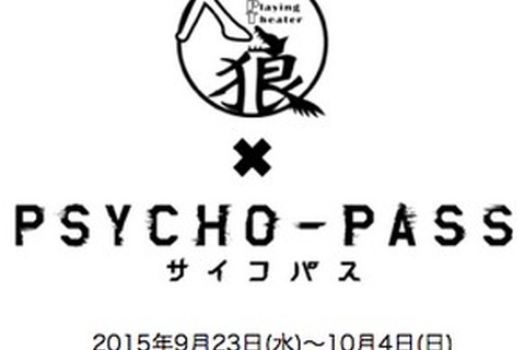 人狼と大人気アニメがコラボ! 「サイコパス」の世界観でアドリブ劇を公演 画像