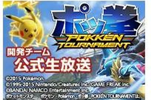 『ポッ拳』稼働日の7月16日に生放送実施…新参戦ポケモンの発表も 画像