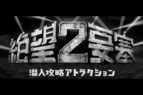 もうお客様が脱出するのを待ってられない！富士急、ムリゲー「絶望要塞」のリニューアルを決意 画像