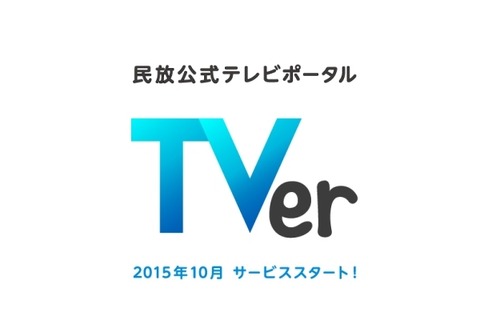 日テレ、テレ朝、TBS、テレ東、フジの番組を無料視聴できるサービスが10月スタート 画像