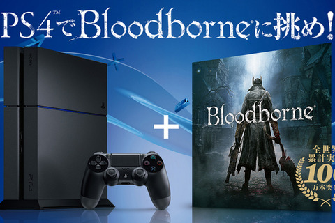 PS4本体を購入すると『Bloodborne』が無料で貰えるキャンペーン開始…なくなり次第終了！ 画像