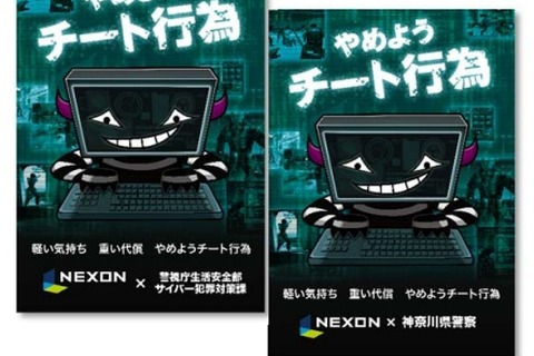 【レポート】ネトゲのチート撲滅に取り組むネクソンと神奈川県警、その現状とは 画像