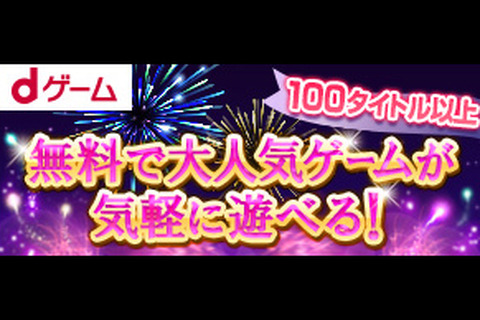 「dゲーム」キャンペーン第2弾本日限りで実施中！dコインを最大15％増量プレゼント 画像