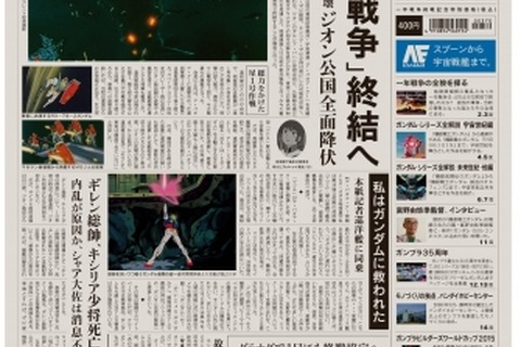 “一年戦争”終結日に新聞が発行されたら？「朝日新聞 機動戦士ガンダム版」発売決定 画像