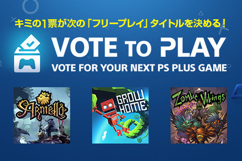 PS Plusフリープレイタイトルをユーザーが決める「Vote to Play」8月14日から開始 画像