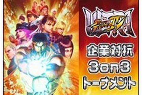 弊社より強い御社に会いに行く!企業対抗『ウルIV』大会開催…セガ、スクエニ、ブシロード、京浜金属など 画像