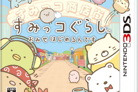 3DS『すみっコぐらし おみせはじめるんです』11月19日リリース! すみっコ&みにっコが勢ぞろい 画像
