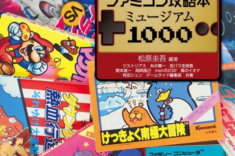 “ファミコンの攻略本＆ファンブック1,032冊を網羅する一冊”が10月2日発売、全レビューも掲載 画像