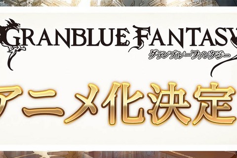 【TGS2015】「グランブルーファンタジー」アニメ化決定！アニプレ＆A-1との共同プロジェクト 画像