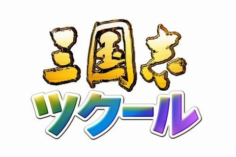 【TGS2015】誰でも自由に歴史SLGを作ることができる「三国志ツクール」発表、ベースは三国志II 画像