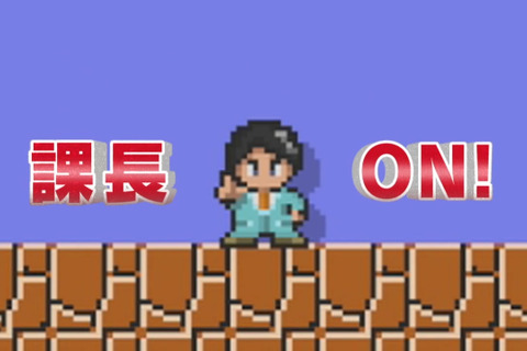 『スーパーマリオメーカー』キャラマリオ「有野課長」登場!後日配信、課長が作ったステージのクリア特典 画像