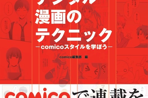 「comico」からデジタルマンガを描くためのノウハウ本が発売決定、公式作家32名のインタビューも収録 画像