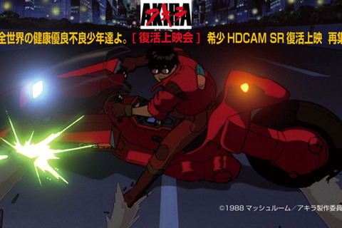 「AKIRA」がHDCAM SR Master版でリバイバル上映、新宿と川口スキップシティにて 画像