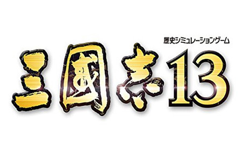 『三國志13』発売延期 ― 30周年「三國志の日」に間に合わず、2016年1月28日に 画像