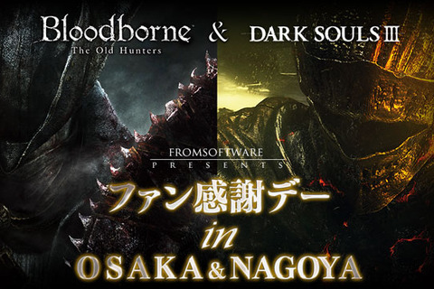 『ダークソウルIII』『Bloodborne The Old Hunters』合同試遊イベントが大阪と名古屋で11月開催 画像