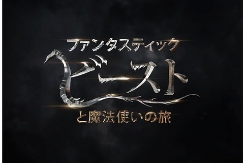 ハリー・ポッター新シリーズ「ファンタスティック・ビーストと魔法使いの旅」2016年日本公開 画像