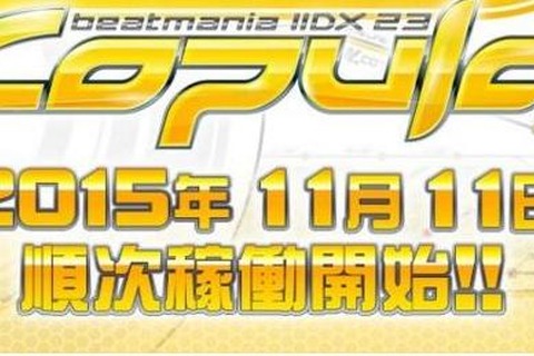 AC『beatmania IIDX 23 copula』11月11日稼働開始、カウントダウンページも公開 画像