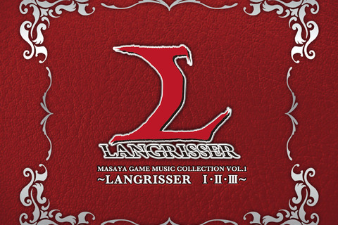 『ラングリッサー』I・II・IIIを完全収録したサントラCD発売！移植・リメイク版の音楽を含めた6枚組 画像