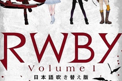 新時代アニメ「RWBY」11月14日よりイベント上映を実施、キャストが登壇する前夜祭も 画像