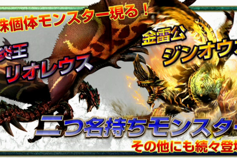 『モンハン クロス』に新種“二つ名持ちモンスター”が登場！ゴア・マガラやセルレギオスも ― 体験版は11月19日配信 画像