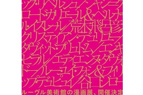 話題のマンガプロジェクト「ルーヴル美術館の漫画展」六本木で開催決定、荒木飛呂彦からニコラ・ド・クレシーまで 画像