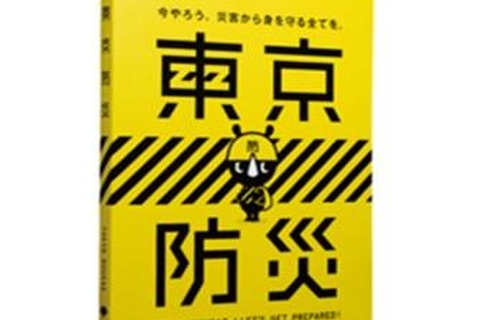 話題になった「東京防災」一般販売開始…災害に対する備えや対処法をまとめたB6判340ページで一部140円 画像