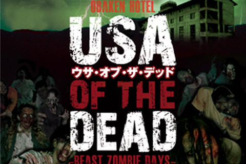 東京ドーム2個分の“お化け屋敷”に宿泊する恐怖体験イベント「USA OF THE DEAD」1月開催 画像
