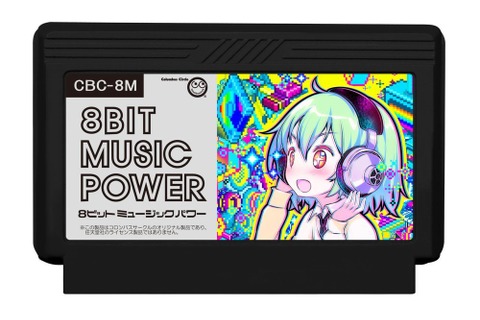 ファミコン『8BIT MUSIC POWER』1月下旬に発売決定！実機で動作する完全新作 画像