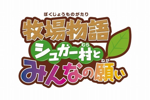 PSP『牧場物語 シュガー村とみんなの願い』発売決定〜公式サイトもオープン 画像