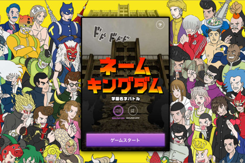 NHK、“自分の名字”が戦闘力化される対戦ゲーム『ネーム キングダム』を公開 画像