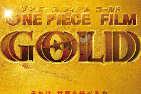 劇場版「ONE PIECE」13作目は“ゴールド”に！光輝くビジュアル解禁 画像