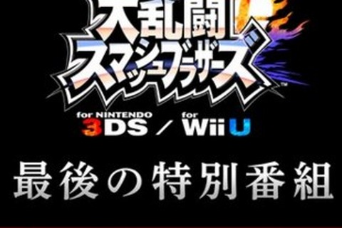『スマブラ for 3DS / Wii U』最後の特別番組は12月16日の朝7時！ 桜井政博がお届け 画像