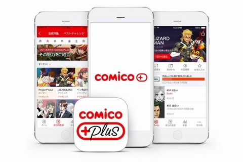 青年向けマンガアプリ「comico PLUS」配信開始！ギャンブルやボーイズラブなど全15ジャンルを用意 画像