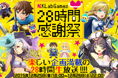 KLabがニコニコ＆YouTubeにて28時間生放送を実施！モバイルオンラインゲーム会社としては初 画像