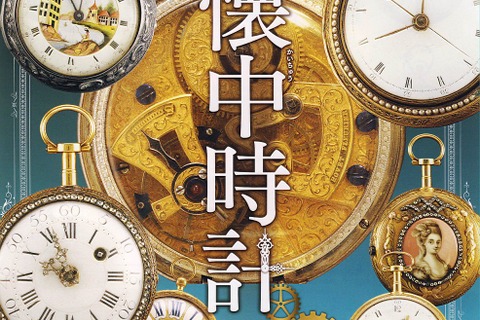 企画展「懐中時計展」町田で1月9日より開催!作品数100以上で写真撮影可、分解&組み立てイベントも 画像