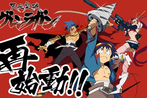 「グレンラガン」再始動に動きが!12月28日から一挙放送を実施、今後も続報に注目 画像