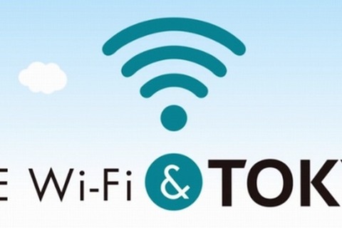 無料Wi-Fi「FREE Wi-Fi & TOKYO」開始…都庁、都美術館、芸術劇場など35施設で 画像