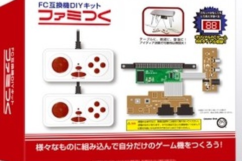 ファミコン互換機の自作キット「ファミつく」登場!“ボクの考えた○○ファミコン”に挑戦できる 画像