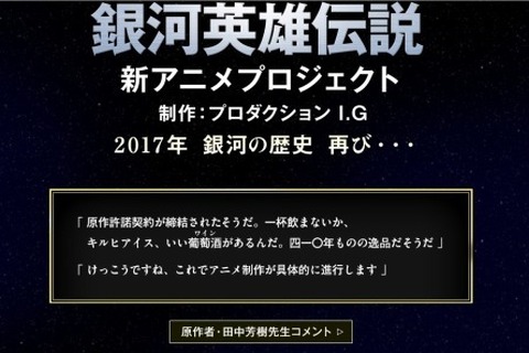 「銀河英雄伝説」公式サイトに謎のメッセージ、アニメプロジェクトに新たな展開か 画像