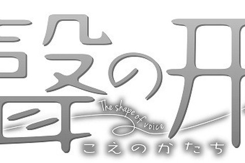 劇場アニメ「聲の形」は松竹系で秋公開…山田尚子監督、京アニの話題作 画像